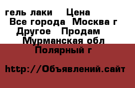 Luxio гель лаки  › Цена ­ 9 500 - Все города, Москва г. Другое » Продам   . Мурманская обл.,Полярный г.